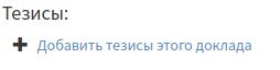 Добавление тезисов