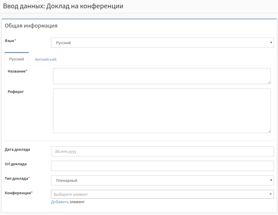 Добавление доклада